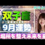 ♊️【双子座さん9月運勢】♊️天王星は逆行開始💫内を整え方向性を見直す✨後半は外向きのエネルギーに🔥