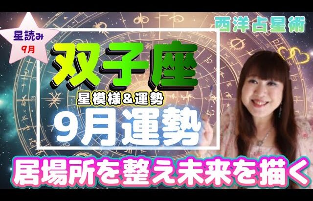 ♊️【双子座さん9月運勢】♊️天王星は逆行開始💫内を整え方向性を見直す✨後半は外向きのエネルギーに🔥