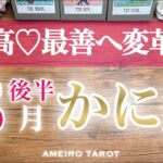 かに座♋️８月後半🌻運命、変革中🌈✨最高最善のあなたになる💖‼️