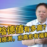 從紫微斗數命盤檢測你的「陰德值」有多高？愈高愈有福報【國際紫微學會&大耕老師】請開字幕