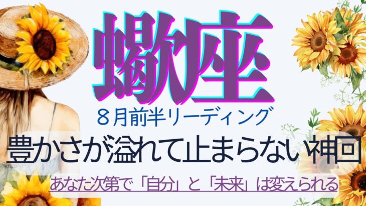 蠍座♏️8月前半💫超絶神回❗️無敵モードで大々的に活躍出来る時❗️多くの実りと止まらない豊かさを受け取るのは蠍座さん、あなたです❗️
