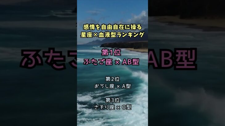 感情を自由に操る💕#占い #星座占いランキング #ランキング #金運 #金運アップ#恋愛運 #血液型占い #占い当たる #占いランキング#Shorts