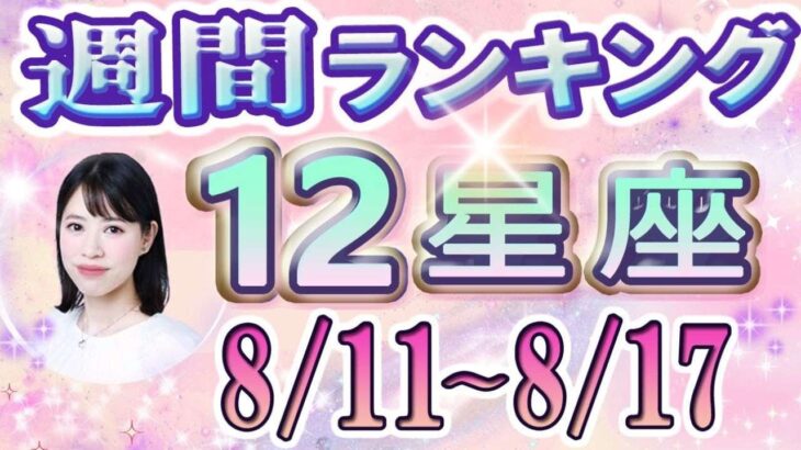 【今週の運勢】8月11日～8月17日の12星座運勢ランキング 仕事運・金運・恋愛運…今週の運勢は？【水森太陽監修・莉瑠作成】#占い館セレーネ #星座占い