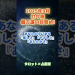 【牡牛座】2025年9月　おうし座の運勢「億万運の目覚め！」　 #牡牛座     #おうし座 　#牡牛座の運勢