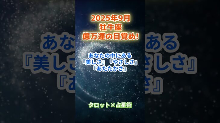【牡牛座】2025年9月　おうし座の運勢「億万運の目覚め！」　 #牡牛座     #おうし座 　#牡牛座の運勢