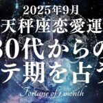 【10分でわかる！】2025年9月【天秤座】恋愛運【30代からのモテ期、ついに開花！？あなたが輝き出すのは9月〇日！】をタロット×占星術で忖度なし！本音リーディング