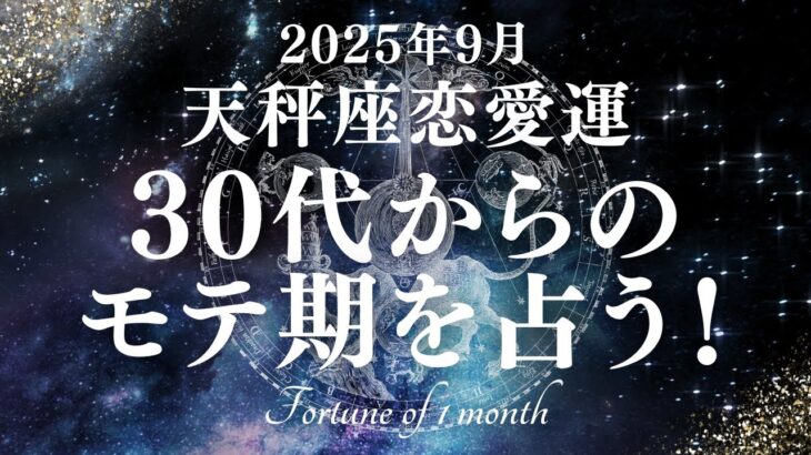 【10分でわかる！】2025年9月【天秤座】恋愛運【30代からのモテ期、ついに開花！？あなたが輝き出すのは9月〇日！】をタロット×占星術で忖度なし！本音リーディング