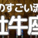牡牛座さんへ、あなたにくるものすごい流れ！信頼できる人との協力関係が生まれる、与え合う喜び