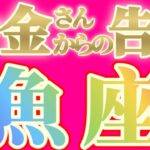 魚座さんへお金さんからの告白です【見れた人限定】『驚かないでください、度肝抜かれる告白です』#タロット占い #金運