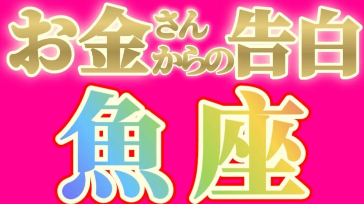 魚座さんへお金さんからの告白です【見れた人限定】『驚かないでください、度肝抜かれる告白です』#タロット占い #金運