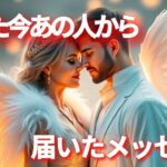 【🫣隠してた想いを暴露🎆】たった今あの人から届いたメッセージ❤️