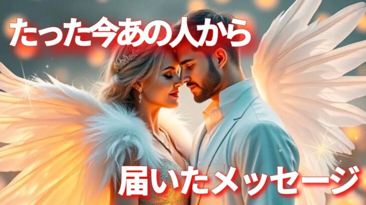 【🫣隠してた想いを暴露🎆】たった今あの人から届いたメッセージ❤️