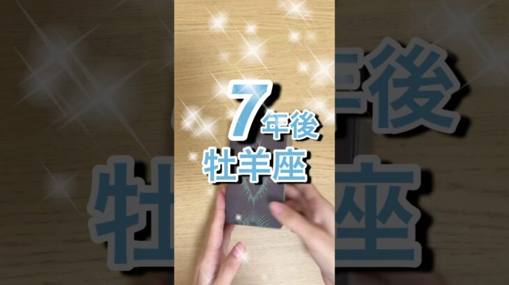 7年後牡羊座 #shorts #星座占い #牡羊座