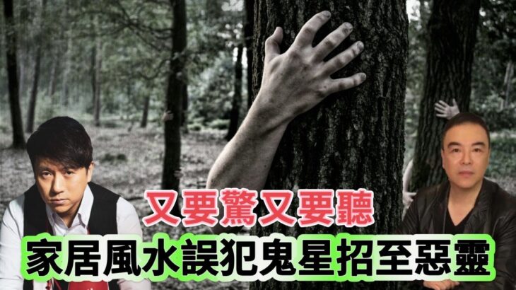 又要驚又要聽：家居風水誤犯鬼星招至惡靈（靈異個案）
