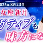 2025年8月23日【乙女座新月🌑】ネガティブも味方になる【占い】【開運】