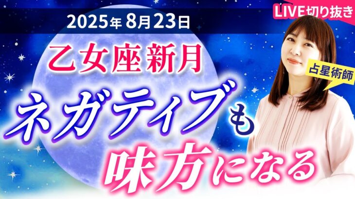 2025年8月23日【乙女座新月🌑】ネガティブも味方になる【占い】【開運】