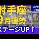 【射手座♐9月運勢】うわっすごい！個人鑑定級のグランタブローリーディング✨新ミッションが始動する！出会いが鍵となり　理想の人生が現実になっていく（仕事運　金運）タロット＆オラクル＆ルノルマンカード