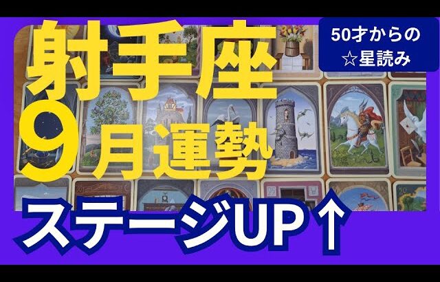【射手座♐9月運勢】うわっすごい！個人鑑定級のグランタブローリーディング✨新ミッションが始動する！出会いが鍵となり　理想の人生が現実になっていく（仕事運　金運）タロット＆オラクル＆ルノルマンカード