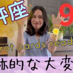 【天秤座】9月／天秤座でいいなぁ…奇跡の引き寄せ、始動！すべてが現実化する時！