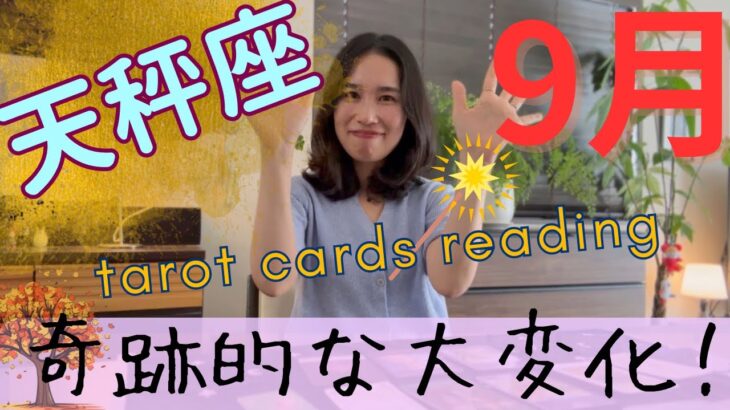 【天秤座】9月／天秤座でいいなぁ…奇跡の引き寄せ、始動！すべてが現実化する時！
