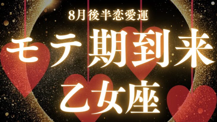 【10分でわかる！】2025年8月後半【乙女座】恋愛運【あなたのモテ期はズバリ！？】をタロット×占星術で忖度なし！本音リーディング