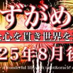 みずがめ座♒︎2025年8月後半タロットリーディング💫貫いて良し！純粋な心を貫き世界を変える　　Aquarius tarot  reading