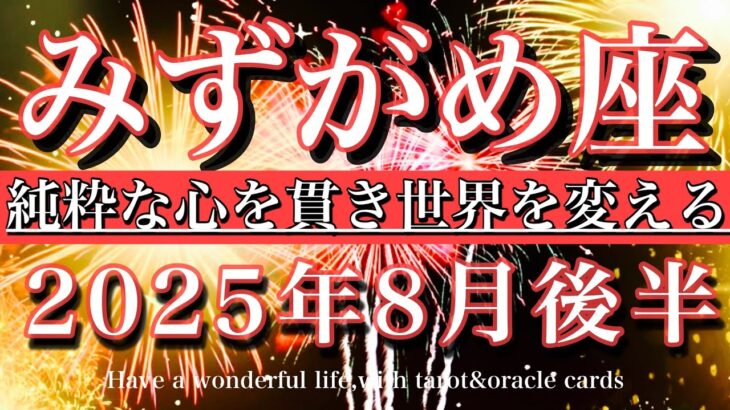 みずがめ座♒︎2025年8月後半タロットリーディング💫貫いて良し！純粋な心を貫き世界を変える　　Aquarius tarot  reading