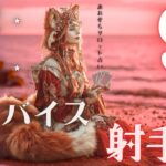 #射手座#タロット占い 【9月前半運勢】