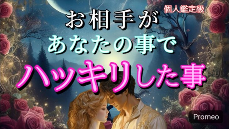 【真実はコレ😳】お相手があなたへハッキリした事💓恋愛タロット占い
