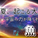 【うお座🪐✨宇宙ザワザワ】この展開は凄すぎる😃‼️まさしくこのテーマにピッタリなカード出た🎉もうワクワク止まらない💃🕺🌈