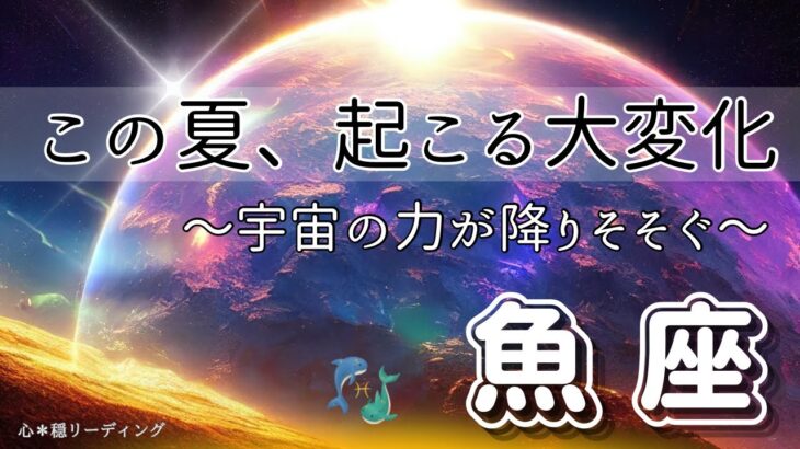 【うお座🪐✨宇宙ザワザワ】この展開は凄すぎる😃‼️まさしくこのテーマにピッタリなカード出た🎉もうワクワク止まらない💃🕺🌈