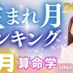 【2025年9月の運勢】生まれ月別運勢ランキング 仕事運・金運・恋愛運…今月の運勢を乙葉ウテナが占います #今月の運勢 #開運
