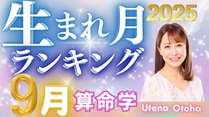 【2025年9月の運勢】生まれ月別運勢ランキング 仕事運・金運・恋愛運…今月の運勢を乙葉ウテナが占います #今月の運勢 #開運