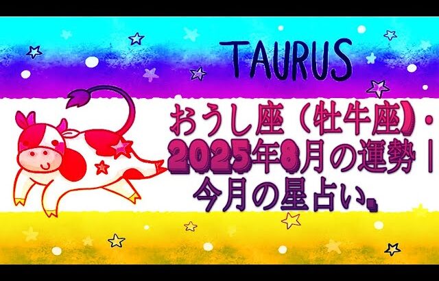 おうし座（牡牛座)・2025年8月の運勢｜今月の星占い.