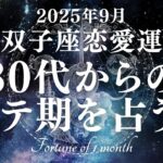 【10分でわかる！】2025年9月【双子座】恋愛運【30代からのモテ期、ついに開花！？あなたが輝き出すのは9月〇日！】をタロット×占星術で忖度なし！本音リーディング