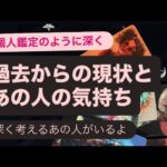 🧚過去からの現状とあの人の気持ち💗　深く考えるあの人がいるよ