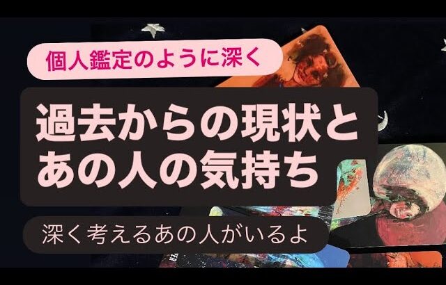 🧚過去からの現状とあの人の気持ち💗　深く考えるあの人がいるよ