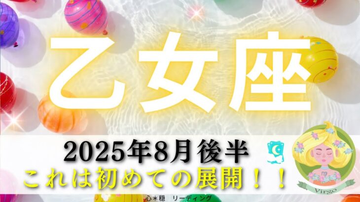 【おとめ座8月後半】驚きの連続😳初めての展開‼️こんなにリンクするの🤭🔗チャンスがどこまでも追いかけてくる㊗️🌈