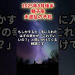 【獅子座】2025年8月後半 しし座の運勢「大波乱の予兆」 #獅子座　#しし座　#獅子座の運勢