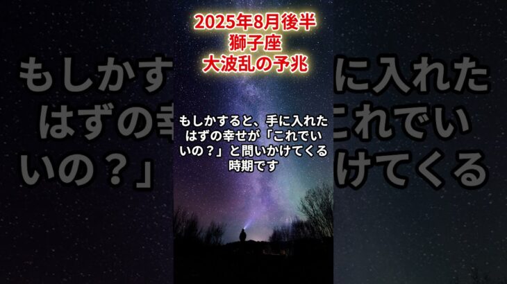 【獅子座】2025年8月後半 しし座の運勢「大波乱の予兆」 #獅子座　#しし座　#獅子座の運勢