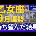 【乙女座♍️9月運勢】うわっすごい！個人鑑定級のグランタブローリーディング✨え、まさか！！待ち望んでいた結果を受け取る🌙お誕生日のギフトに涙する（仕事運　金運）タロット＆オラクル＆ルノルマンカード
