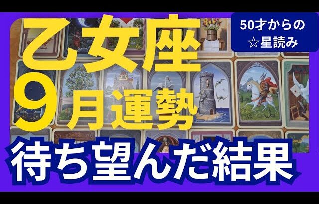 【乙女座♍️9月運勢】うわっすごい！個人鑑定級のグランタブローリーディング✨え、まさか！！待ち望んでいた結果を受け取る🌙お誕生日のギフトに涙する（仕事運　金運）タロット＆オラクル＆ルノルマンカード