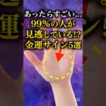 【手相占い】99％の人が見逃している金運サイン5選 #手相 #占い