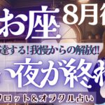 【魚座】もう大丈夫！長い夜を超えて目覚める魂!! 我慢からの解放🌙✨【仕事運/対人運/家庭運/恋愛運/全体運】タロット占い