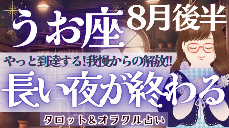 【魚座】もう大丈夫！長い夜を超えて目覚める魂!! 我慢からの解放🌙✨【仕事運/対人運/家庭運/恋愛運/全体運】タロット占い