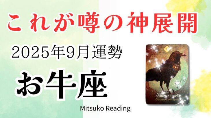 牡牛座9月は感動✨神展開です。無限の可能性を受け取りましょう♉️2025年9月運勢仕事恋愛人間関係【癒しのタロット個人鑑定級】