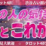 【恋愛タロット4択占いLIVE】あの人の気持ちの経過を占います🔮あの人の気持ち、今とこれから💟複雑恋愛・復縁・片思い・秘密の恋愛・職場恋愛・音信不通・既読スルー・未読スルー【タロット】【ルノルマン】