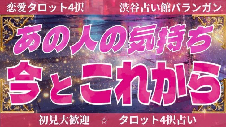 【恋愛タロット4択占いLIVE】あの人の気持ちの経過を占います🔮あの人の気持ち、今とこれから💟複雑恋愛・復縁・片思い・秘密の恋愛・職場恋愛・音信不通・既読スルー・未読スルー【タロット】【ルノルマン】