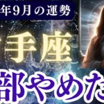 【射手座】2025年9月 いてざ座の運勢「全部やめたい」