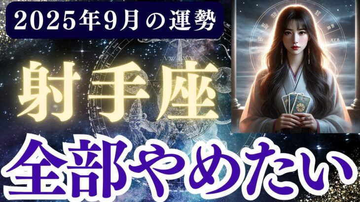 【射手座】2025年9月 いてざ座の運勢「全部やめたい」